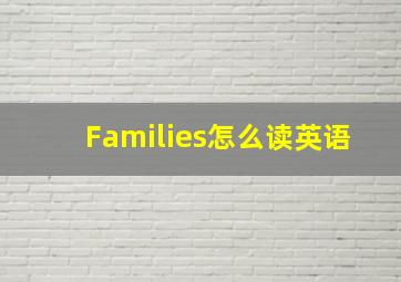 Families怎么读英语