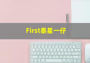 First泰星一仔