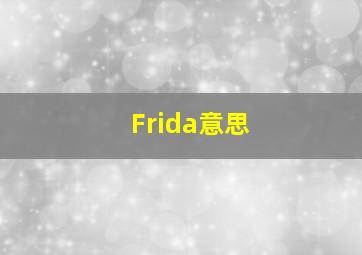 Frida意思