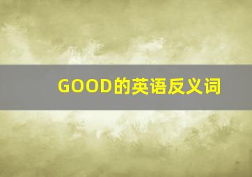 GOOD的英语反义词