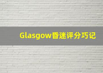 Glasgow昏迷评分巧记