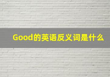 Good的英语反义词是什么