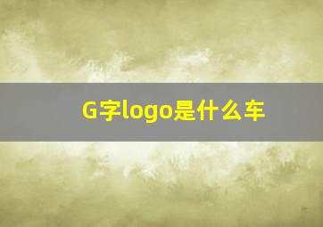 G字logo是什么车