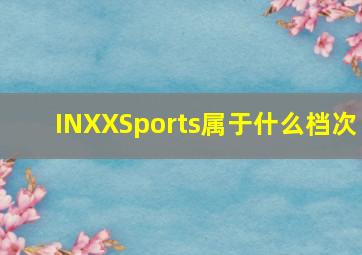 INXXSports属于什么档次