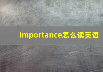 Importance怎么读英语