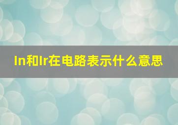 In和Ir在电路表示什么意思