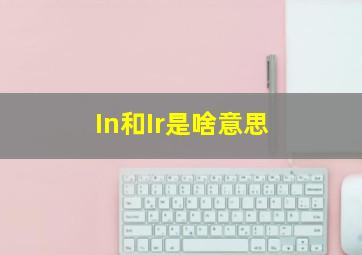 In和Ir是啥意思