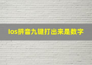 Ios拼音九键打出来是数字