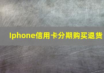 Iphone信用卡分期购买退货