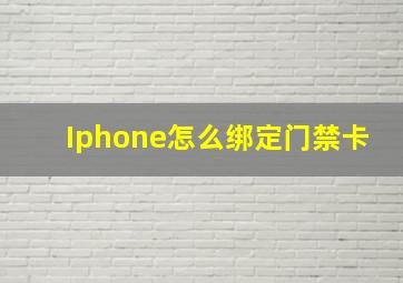 Iphone怎么绑定门禁卡