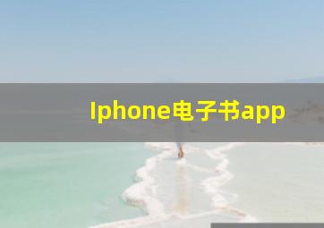 Iphone电子书app