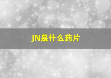 JN是什么药片