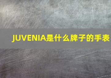 JUVENIA是什么牌子的手表