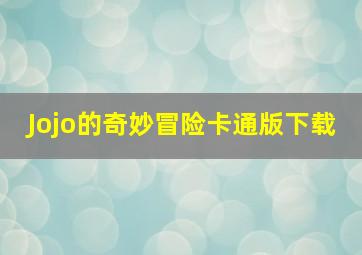 Jojo的奇妙冒险卡通版下载