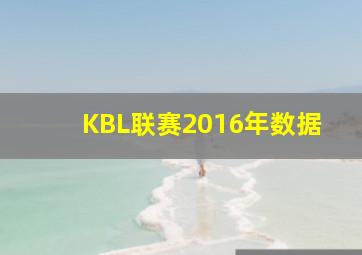 KBL联赛2016年数据