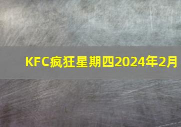 KFC疯狂星期四2024年2月