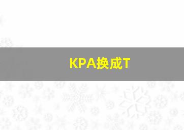 KPA换成T