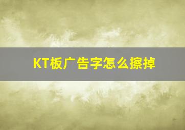 KT板广告字怎么擦掉