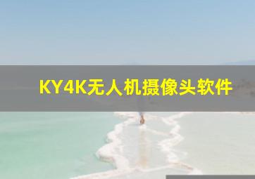 KY4K无人机摄像头软件