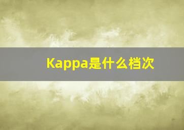 Kappa是什么档次