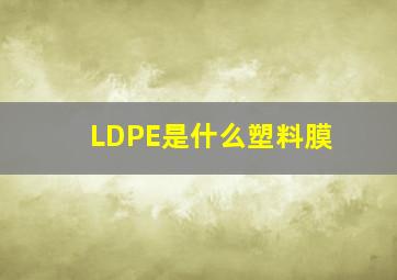 LDPE是什么塑料膜