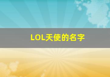 LOL天使的名字