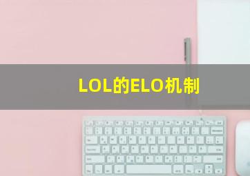 LOL的ELO机制