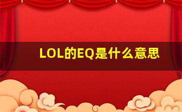 LOL的EQ是什么意思