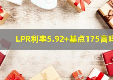 LPR利率5.92+基点175高吗