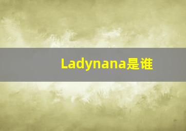 Ladynana是谁