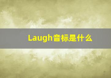 Laugh音标是什么