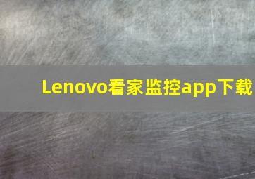 Lenovo看家监控app下载