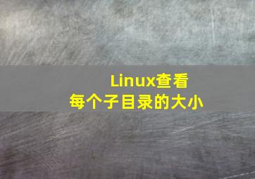 Linux查看每个子目录的大小