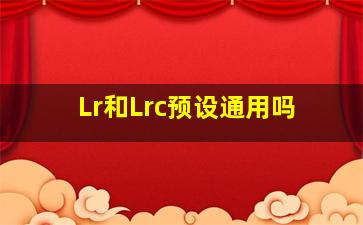 Lr和Lrc预设通用吗