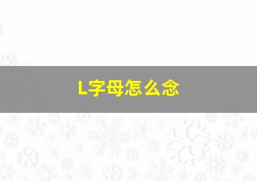 L字母怎么念