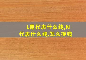 L是代表什么线,N代表什么线,怎么接线