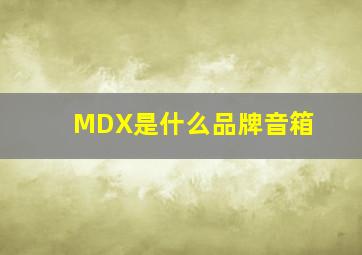 MDX是什么品牌音箱