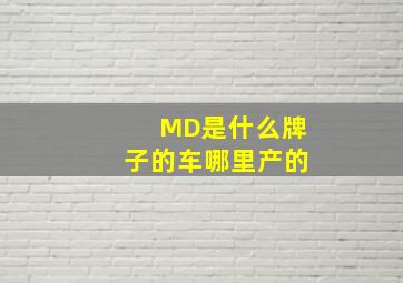 MD是什么牌子的车哪里产的