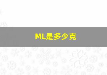 ML是多少克