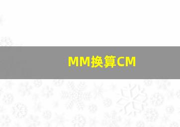 MM换算CM