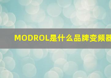 MODROL是什么品牌变频器