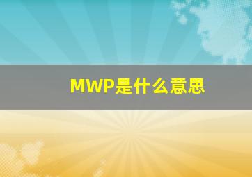 MWP是什么意思