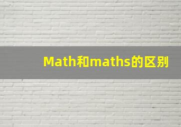 Math和maths的区别