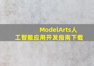 ModelArts人工智能应用开发指南下载