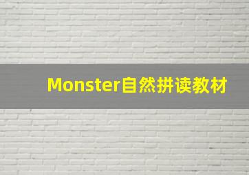 Monster自然拼读教材