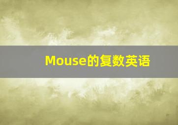 Mouse的复数英语