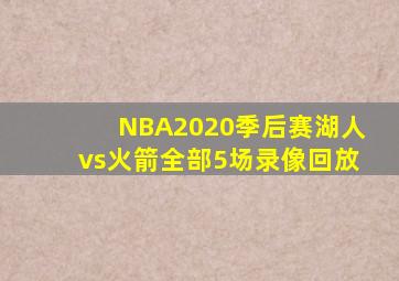 NBA2020季后赛湖人vs火箭全部5场录像回放