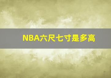 NBA六尺七寸是多高