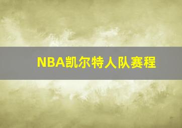 NBA凯尔特人队赛程