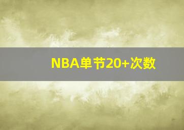 NBA单节20+次数